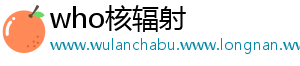 who核辐射
